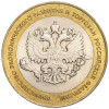 10 рублей 2002 года СПМД «Министерство экономического развития и торговли»