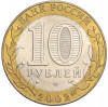 10 рублей 2002 года СПМД «Министерство экономического развития и торговли»