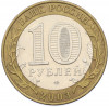 10 рублей 2003 года СПМД «Древние города России — Псков»