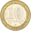 10 рублей 2005 года ММД «60 лет Победы»