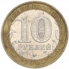 10 рублей 2005 года ММД «Российская Федерация — Орловская область»