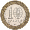 10 рублей 2005 года ММД «Российская Федерация — Тверская область»