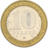 10 рублей 2006 года ММД «Древние города России — Каргополь»