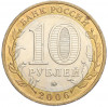 10 рублей 2006 года ММД «Российская Федерация — Сахалинская область»