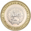 10 рублей 2007 года ММД «Российская Федерация — Республика Башкортостан»