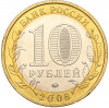 10 рублей 2008 года ММД «Древние города России — Азов»