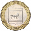 10 рублей 2009 года ММД «Российская Федерация — Еврейская автономная область»