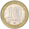 10 рублей 2009 года ММД «Российская Федерация — Еврейская автономная область»