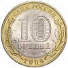 10 рублей 2009 года СПМД «Российская Федерация — Кировская область»