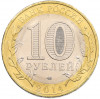 10 рублей 2014 года СПМД «Древние города России — Нерехта»