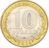 10 рублей 2014 года СПМД «Российская Федерация — Пензенская область»