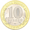 10 рублей 2016 года СПМД «Российская Федерация — Белгородская область»
