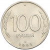 100 рублей 1993 года ЛМД
