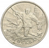 2 рубля 2000 года ММД «Город-Герой Москва»