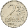 2 рубля 2000 года ММД «Город-Герой Москва»