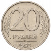 20 рублей 1992 года ММД