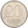 20 рублей 1993 года ММД