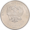25 рублей 2018 года ММД «Чемпионат мира по футболу 2018 года в России — Кубок»