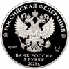 3 рубля 2023 года СПМД «250 лет Санкт-Петербургскому горному университету»