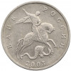 5 копеек 2003 года Без буквы