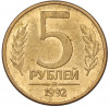 5 рублей 1992 года ММД