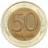 50 рублей 1992 года ЛМД