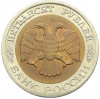 50 рублей 1992 года ЛМД