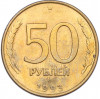 50 рублей 1993 года ЛМД (Магнитная)