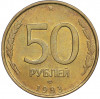 50 рублей 1993 года ЛМД (Немагнитная)