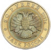 50 рублей 1993 года ЛМД «Красная книга — Гималайский медведь»