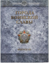 Набор из 9 монет «Города Воинской славы» 2013 года — Выпуск 3 (в рамке)