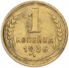 1 копейка 1936 года