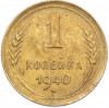 1 копейка 1940 года