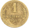 1 копейка 1951 года
