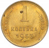 1 копейка 1953 года