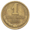 1 копейка 1965 года