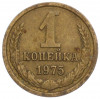 1 копейка 1975 года