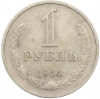 1 рубль 1964 года