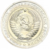 1 рубль 1975 года
