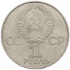 1 рубль 1977 года «60 лет Советской власти»