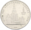 1 рубль 1979 года «XXII летние Олимпийские Игры 1980 в Москве (Олимпиада-80) — МГУ»