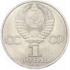 1 рубль 1985 года «40 лет Победы»