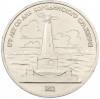 1 рубль 1987 года «175 лет со дня Бородинского сражения — Обелиск»