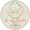 1 рубль 1987 года «175 лет со дня Бородинского сражения — Обелиск»