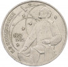 1 рубль 1987 года «Константин Эдуардович Циолковский»