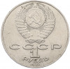 1 рубль 1987 года «Константин Эдуардович Циолковский»