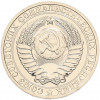 1 рубль 1988 года