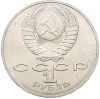 1 рубль 1988 года «Лев Николаевич Толстой»