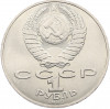 1 рубль 1988 года «Лев Николаевич Толстой»