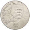 1 рубль 1988 года «Максим Горький»
